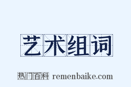 艺术组词是什么意思的图片